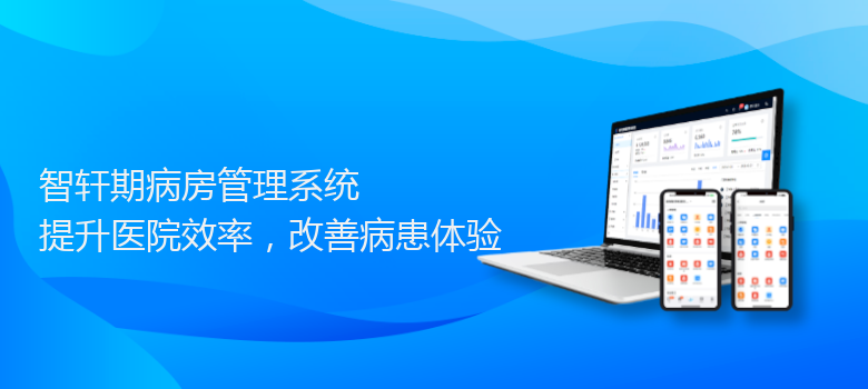 期病房管理系统